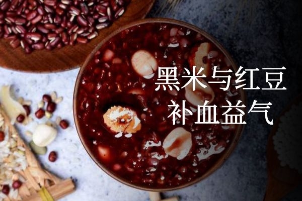 黑米与红豆补血益气.jpg 黑米与红豆补血益气.jpg