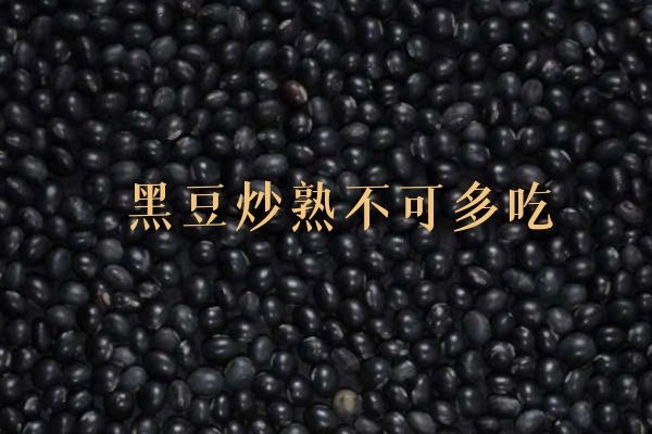 黑豆炒熟不可多吃.jpg 黑豆炒熟不可多吃.jpg