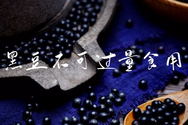 黑豆不可过量食用.jpg 黑豆不可过量食用.jpg