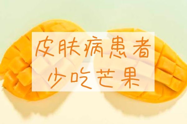 皮肤病患者少吃芒果.jpg 皮肤病患者少吃芒果.jpg