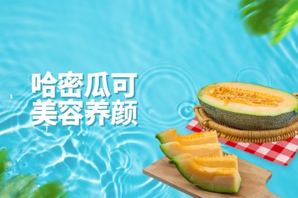 哈密瓜可美容养颜.jpg 哈密瓜可美容养颜.jpg
