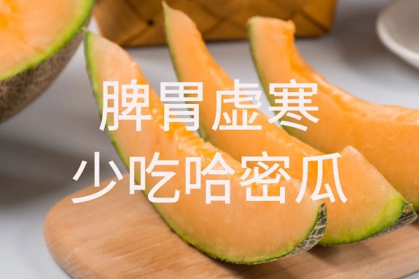  哈密瓜的禁忌是什么？以及哈密瓜的禁忌人群有哪些？