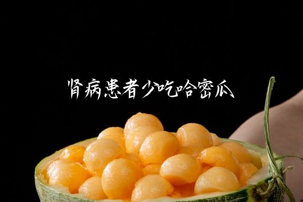 肾病患者少吃哈密瓜.jpg 肾病患者少吃哈密瓜.jpg