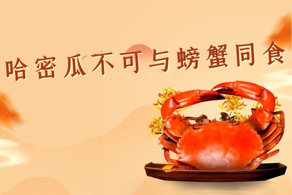 不可与蟹类同食.jpg 不可与蟹类同食.jpg