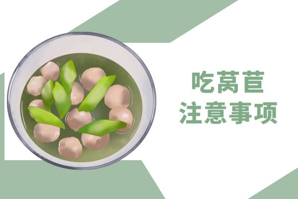 吃莴苣注意事项.jpg