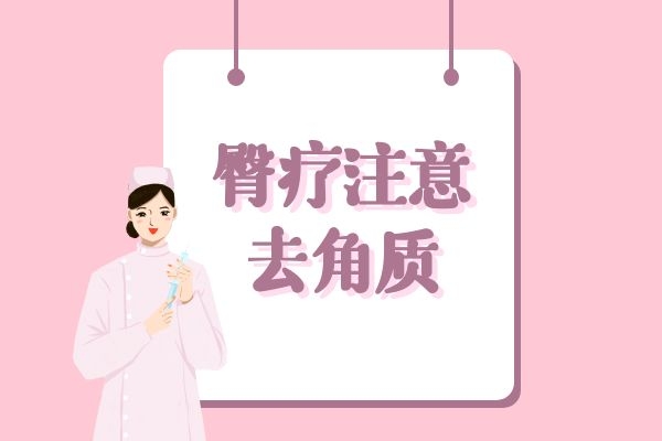 臀疗注意去角质.jpg 臀疗注意去角质.jpg