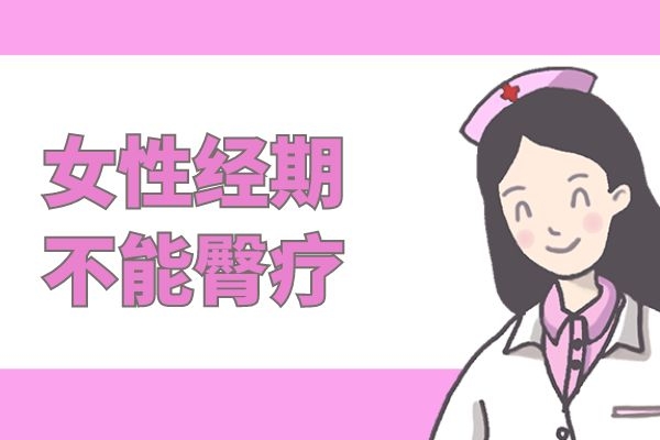 女性经期不能臀疗.jpg 女性经期不能臀疗.jpg