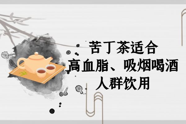 适合高血脂人群饮用.jpg 适合高血脂人群饮用.jpg