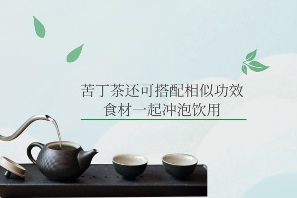 搭配相似功效食材冲泡.jpg 搭配相似功效食材冲泡.jpg