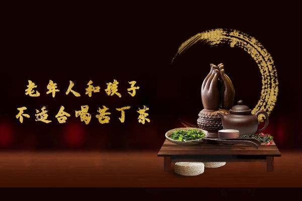 老年人孩子不喝苦丁茶.jpg 老年人孩子不喝苦丁茶.jpg