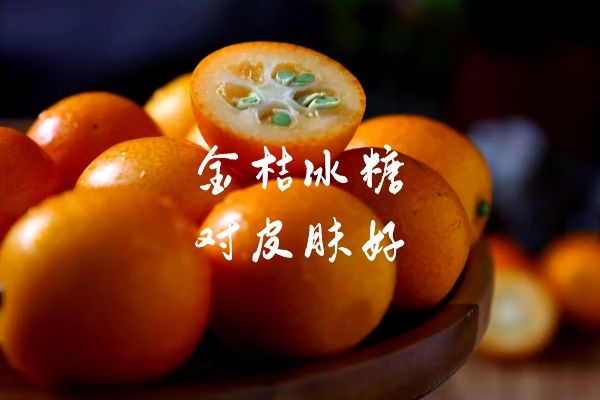  金桔和冰糖是止咳润肺的绝佳搭配，那么快来了解金桔冰糖止咳的做法和作用吧