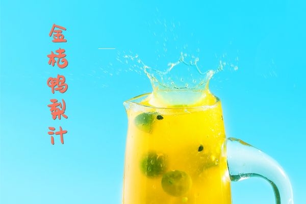 金桔鸭梨汁.jpg 金桔鸭梨汁.jpg