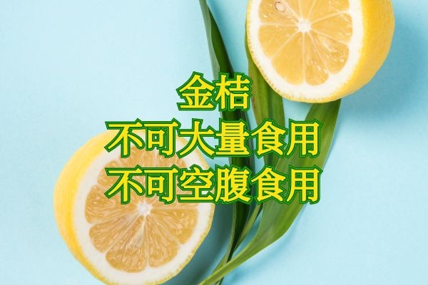  金桔的禁忌是什么？禁忌人群有哪些呢？