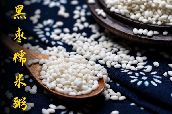 黑枣糯米粥.jpg 黑枣糯米粥.jpg