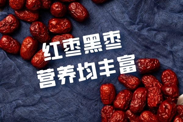 红枣黑枣营养均丰富.jpg
