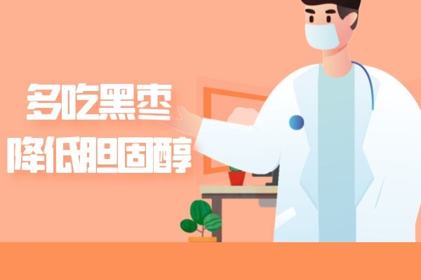 黑枣降低胆固醇.jpg 黑枣降低胆固醇.jpg