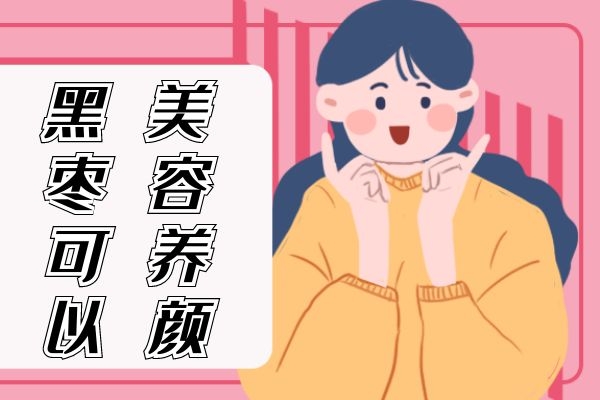 黑枣美容养颜.jpg 黑枣美容养颜.jpg