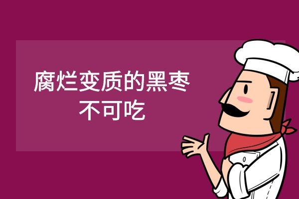 黑枣腐烂变质不可吃.jpg 黑枣腐烂变质不可吃.jpg