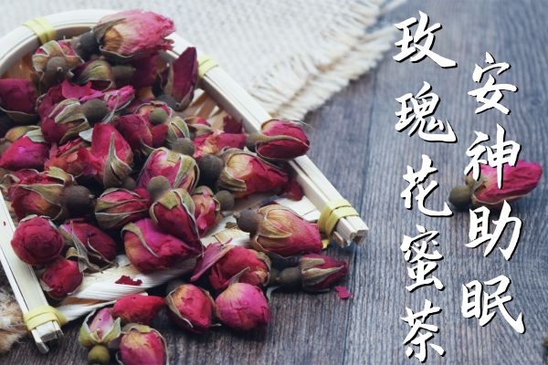 玫瑰花蜜茶安神助眠.jpg