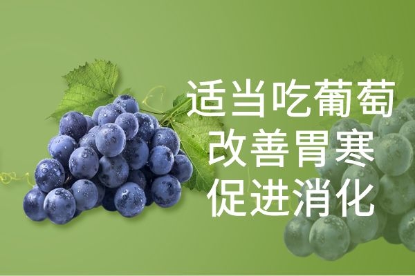 胃寒能吃葡萄.jpg 胃寒能吃葡萄.jpg