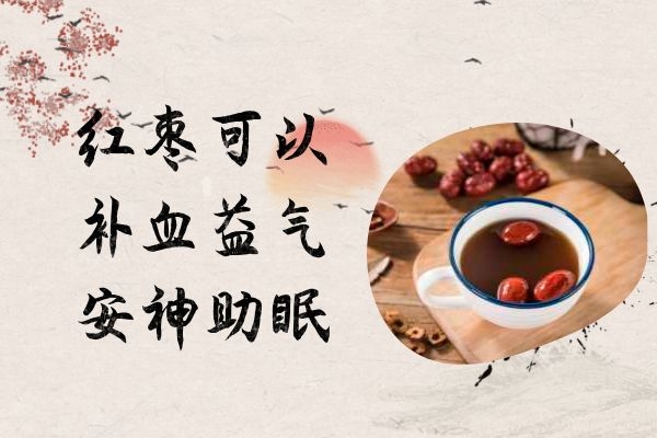 红枣安神助眠.jpg 红枣安神助眠.jpg