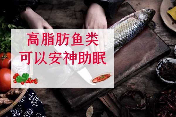 高脂肪鱼类安神助眠.jpg 高脂肪鱼类安神助眠.jpg