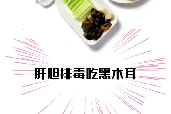  肝胆排毒吃什么？这几种蔬果是首推哦！