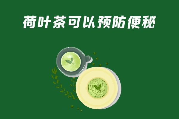  荷叶茶喝了对身体好，荷叶茶的功效和作用有哪些呢？