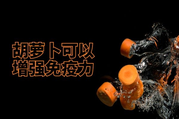 胡萝卜可以增强免疫力.jpg 胡萝卜可以增强免疫力.jpg