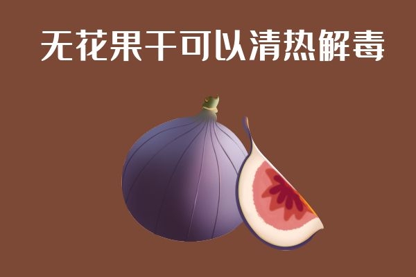  无花果干的功效与作用是什么？无花果可以怎么食用呢？