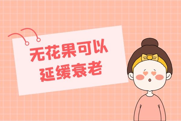 无花果延缓衰老.jpg 无花果延缓衰老.jpg