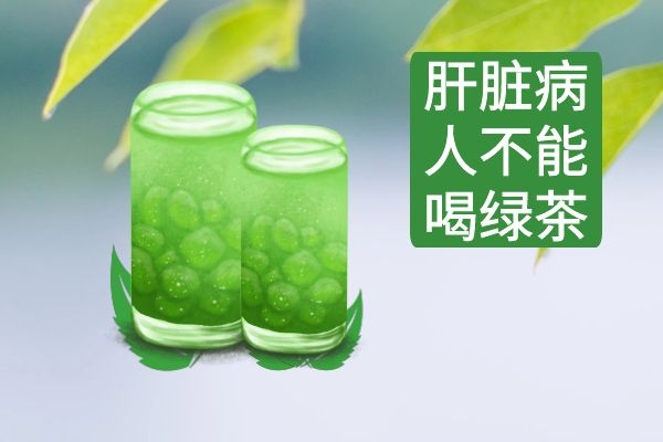 肝脏病人不能喝 肝脏病人不能喝