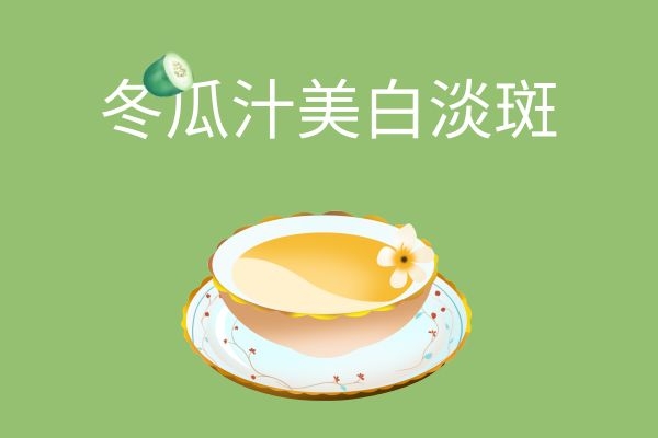  用冬瓜汁敷脸有什么效果呢？