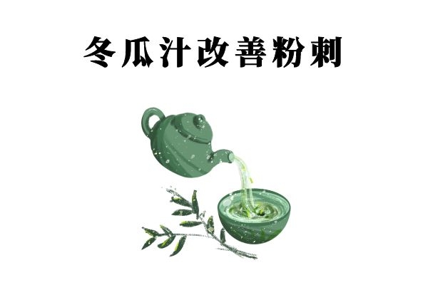 改善粉刺 改善粉刺