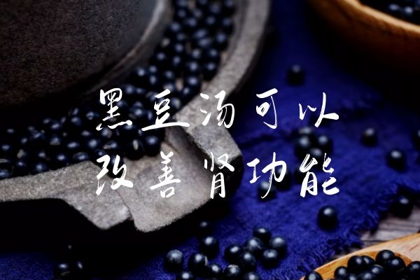  黑豆汤的功效与作用是什么？适合哪些人群食用呢？