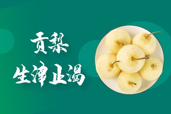  贡梨的功效与作用是什么？以下这几种作用是我们身体最需要的