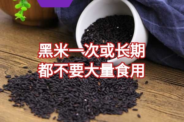 不可大量食用 不可大量食用