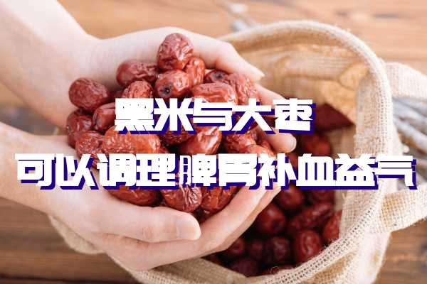  黑米不能和什么一起煮？又和什么一起搭配最好呢？