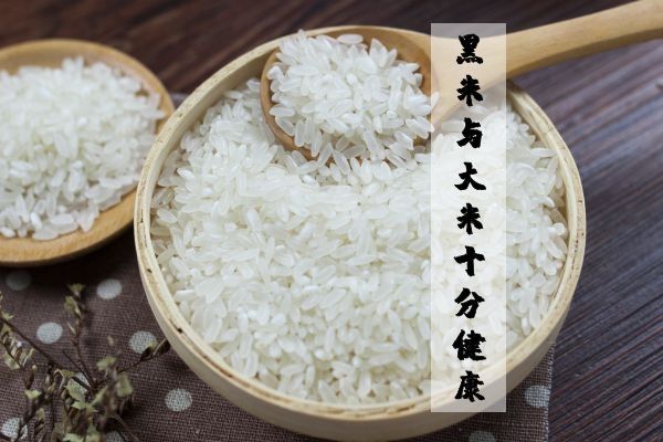 黑米和大米 黑米和大米