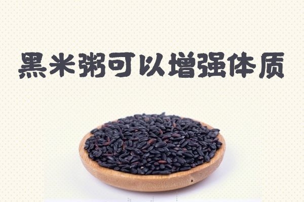  黑米粥的功效与作用是什么？适合哪些人食用呢