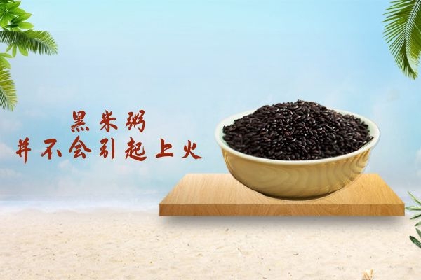 黑米粥并不会上火 黑米粥并不会上火