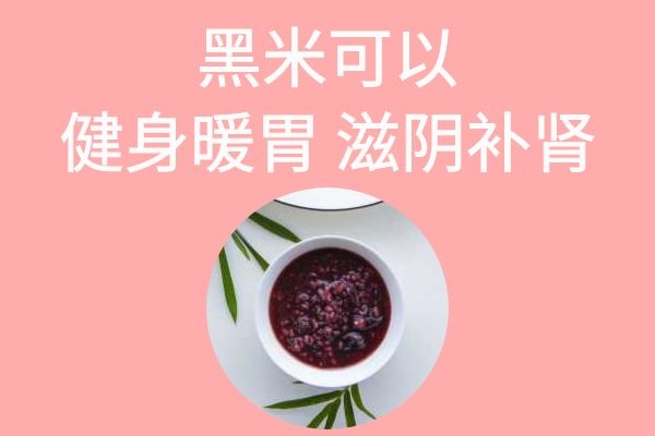  黑米粥是上火还是去火的食材？