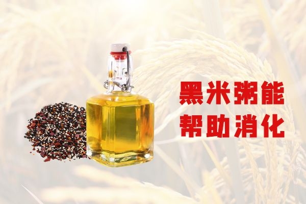 黑米粥能帮助消化 黑米粥能帮助消化