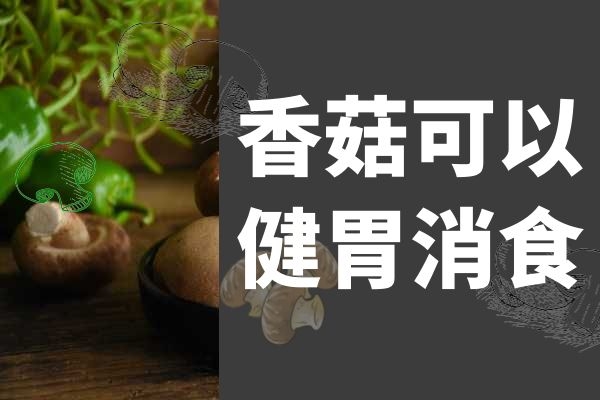 香菇健胃消食 香菇健胃消食