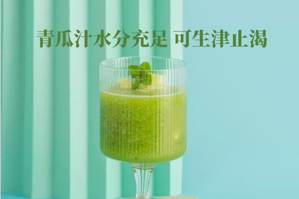  青瓜营养丰富，那么青瓜汁的功效与作用是什么呢？