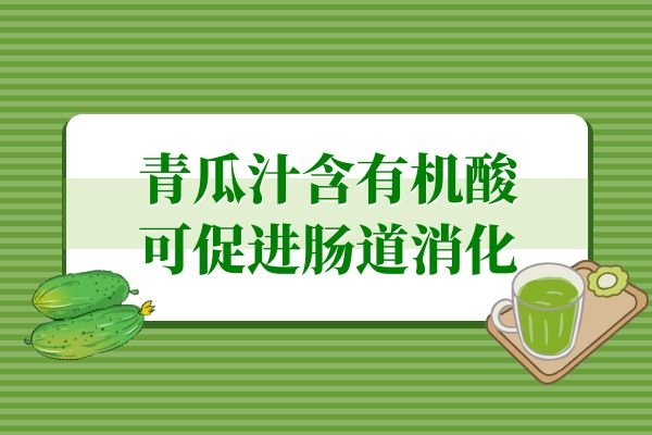 可以促进肠道消化 可以促进肠道消化