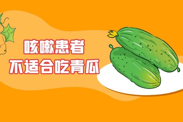  什么人群不适合吃青瓜呢？以及吃青瓜的注意事项是什么？