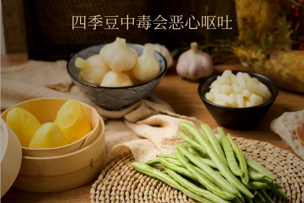  四季豆中毒是什么症状？不同程度的中毒症状会有差别哦