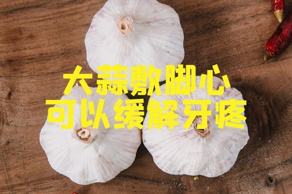  利用大蒜敷脚心的方法及用途是什么？