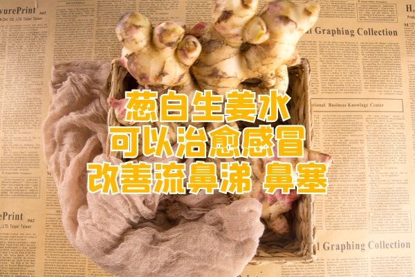  服用葱白生姜水的功效与作用是什么？